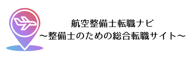 航空整備士転職ナビ