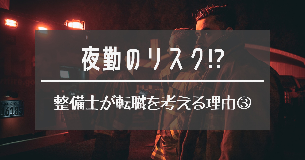 夜勤のリスク