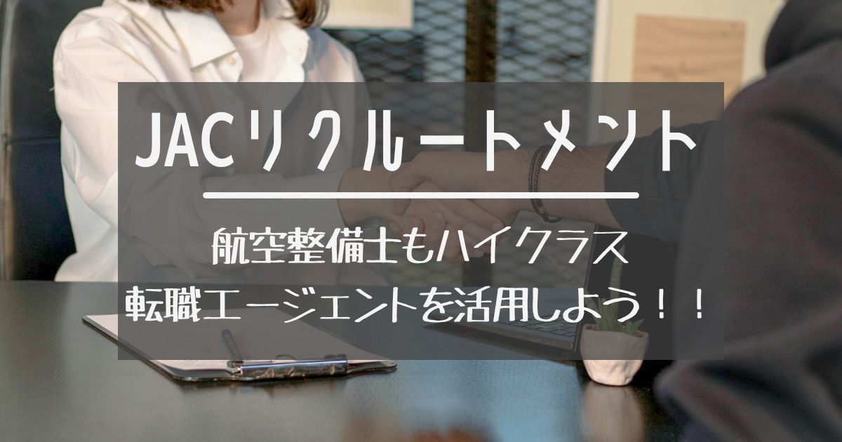jacリクルートメント　航空整備士もハイクラス転職エージェントをかつようしよう